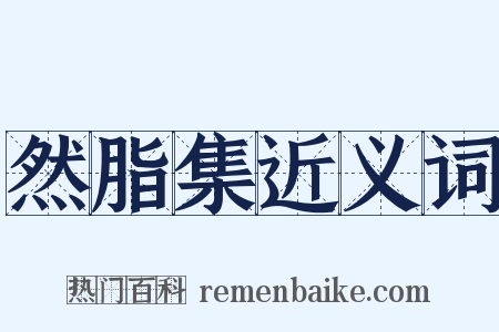 然脂集近义词是什么意思的图片